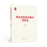 现代思想政治教育思维论