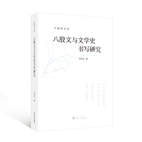 八股文与文学史书写研究