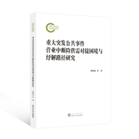 重大突发公共事件营业中断险供需对接困境与纾解路径研究