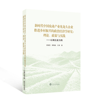 新时代中国农业产业化龙头企业推进乡村振兴的政治经济学研究：理论、政策与实践