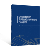 空间面数据的空间自相关统计检验方法研究