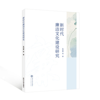 新时代廉洁文化建设研究