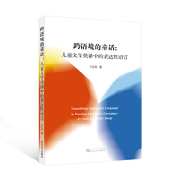 跨语境的童话：儿童文学英译中的表达性语言