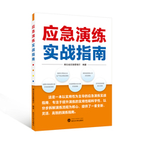 应急演练实战指南