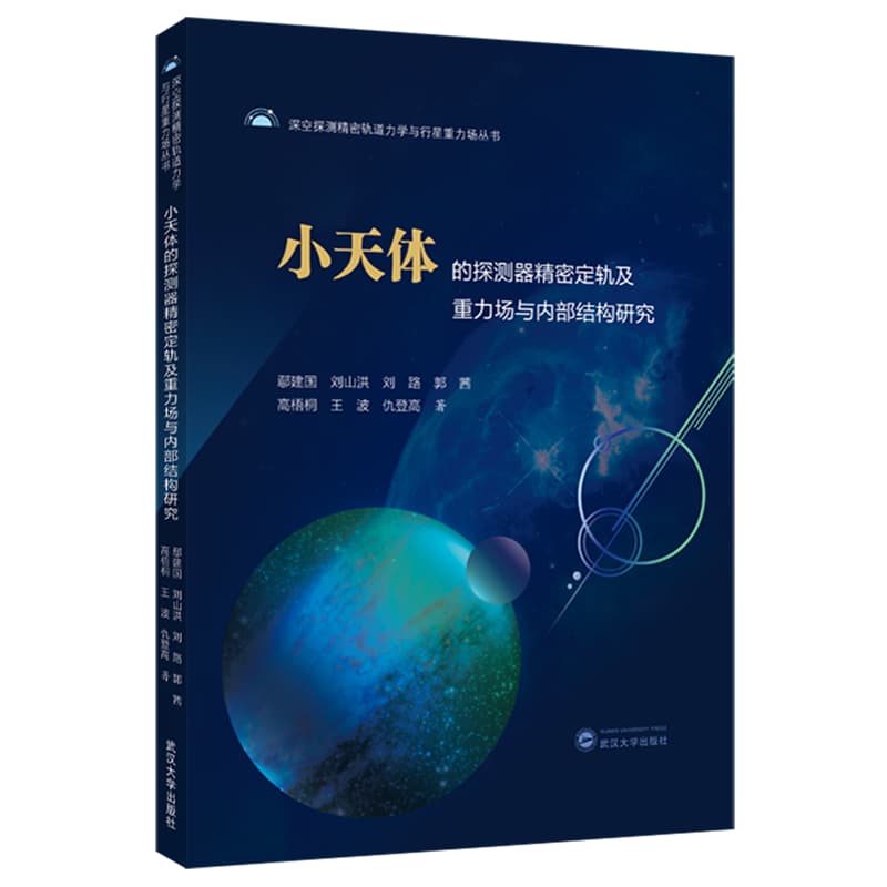 小天体的探测器精密定轨及重力场与内部结构研究