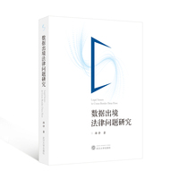 数据出境法律问题研究