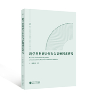 跨学科科研合作行为影响因素研究