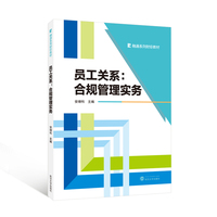 员工关系——合规管理实务