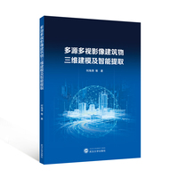 多源多视影像建筑物三维建模及智能提取
