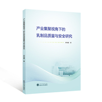 产业集聚视角下的乳制品质量与安全研究