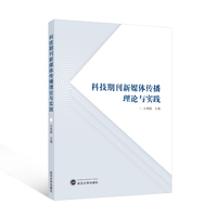 科技期刊新媒体传播理论与实践