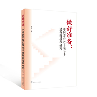 做好准备——中国新任校长领导力建构的过程研究