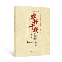 农书千载——中国古代农业知识的源流与嬗变