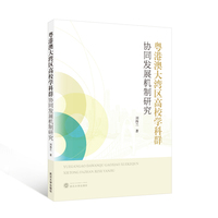 粤港澳大湾区高校学科群协同发展机制研究
