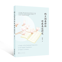 纳兰词英译的情感表达研究