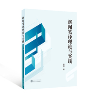 新闻笔译理论与实践