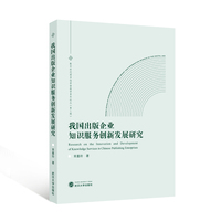我国出版企业知识服务创新发展研究