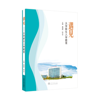 遇见：大学新生入学教育