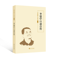 李建中口述自传