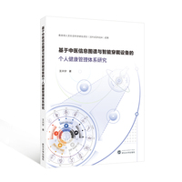 基于中医信息图谱与智能穿戴设备的个人健康管理体系研究