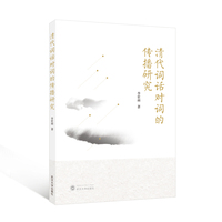 清代词话对词的传播研究
