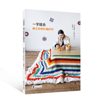 一学就会——格兰尼钩针编织书