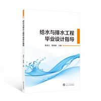给水与排水工程毕业设计指导