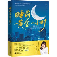 睡前黄金一小时：挖掘职场人士、全职妈妈的时间宝藏