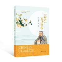 《论语》英译赏析·下册