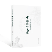老庄思想与中国园林艺术