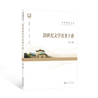 20世纪文学名著十讲