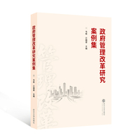 政府管理改革研究案例集