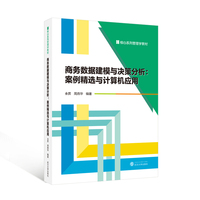 商务数据建模与决策分析——案例精选与计算机应用