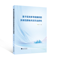 基于区间多等级偏好的多属性群体共识方法研究