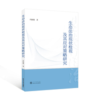 生态法治现状检视及其应对策略研究