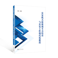公安机关新质战斗力培育与公安工作现代化推进