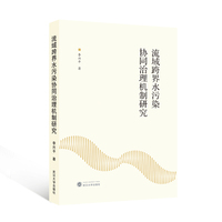 流域跨界水污染协同治理机制研究