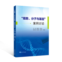 “细胞、分子与基因”案例讨论
