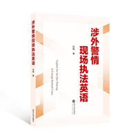 涉外警情现场执法英语