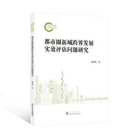 都市圈新城跨界发展实效评估问题研究