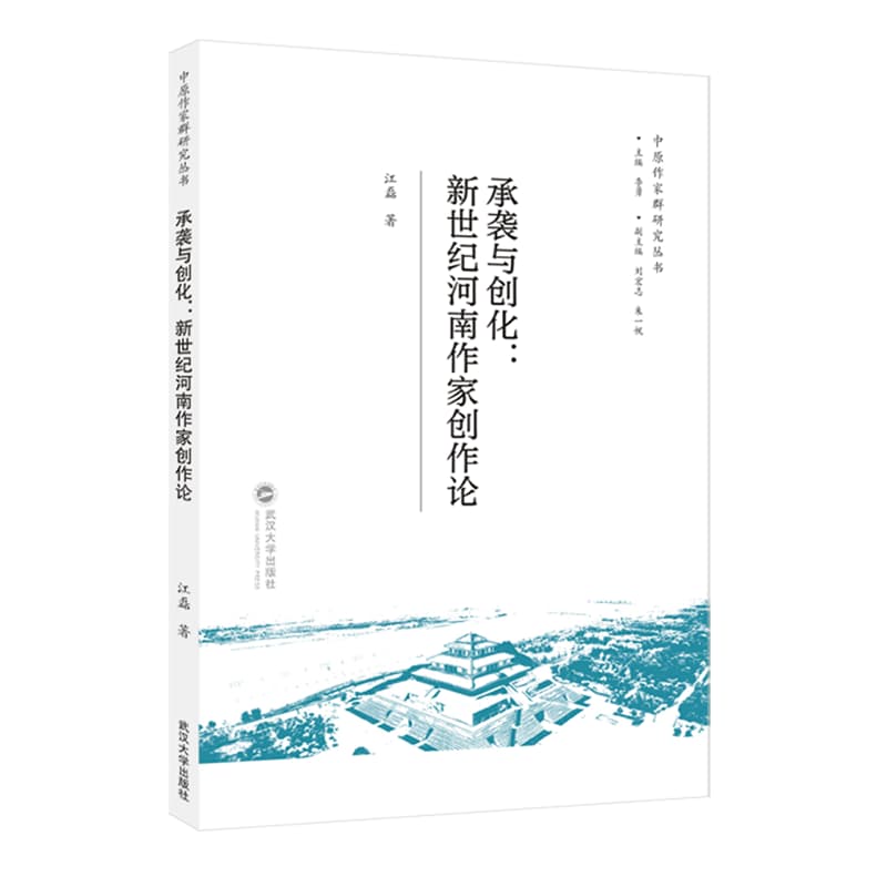 承袭与创化——新世纪河南作家创作论