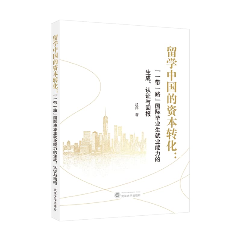 留学中国的资本转化——“一带一路”国际毕业生就业能力的生成、认证与回报