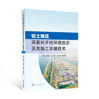 软土地区深基坑开挖环境效应及其施工关键技术