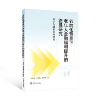 老龄化背景下老年人金融福利提升的路径研究：基于金融素养的视角
