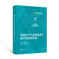 新质生产力发展视角下破产制度的完善