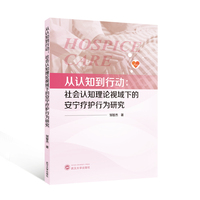 从认知到行动：社会认知理论视域下的安宁疗护行为研究