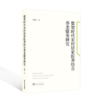 数智时代农村居家医养结合养老服务研究