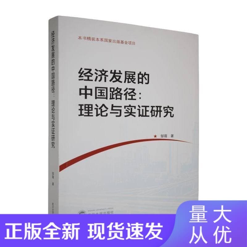 经济发展的中国路径——理论与实证研究