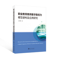 职业教育教师数字胜任力模型建构及应用研究