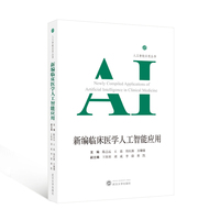 新编临床医学人工智能应用